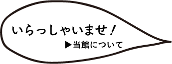当館について