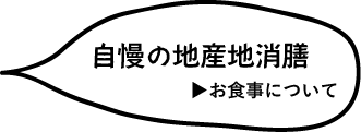 お食事について