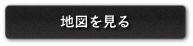 地図を見る