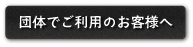 団体でご利用のお客様へ