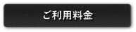 ご利用料金