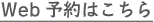 Web予約はこちら