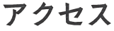 アクセス