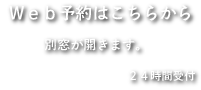 web予約はこちらから